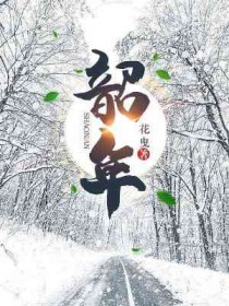韶年