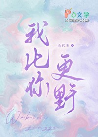 我比你更野
