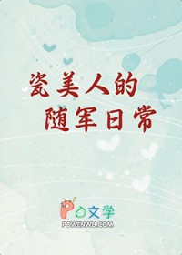 瓷美人的随军日常[六零]
