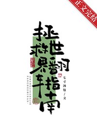 拯救世界翻车指南