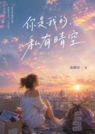 你是我的，私有晴空