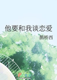他要和我谈恋爱